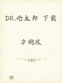 DR.伦太郎 下载